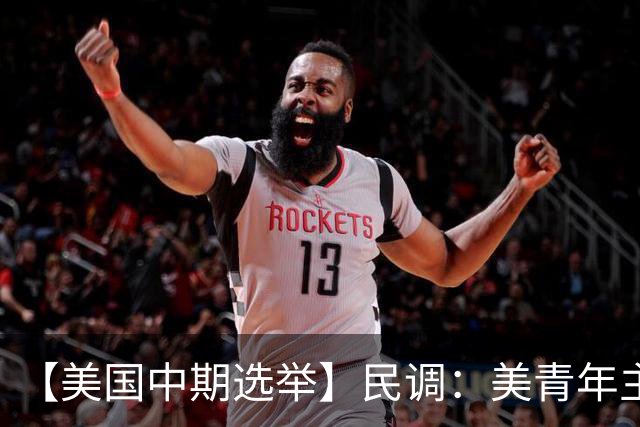 【美国中期选举】民调：美青年主要投票动机是反对特朗普
