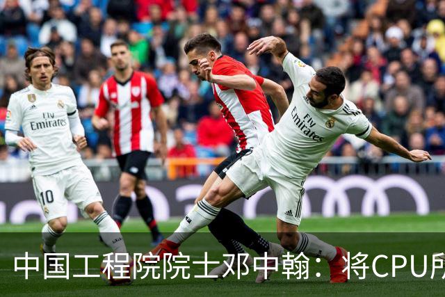 中国工程院院士邓中翰：将CPU所承载的规则约束嵌入大模型底层，可减少AI幻觉