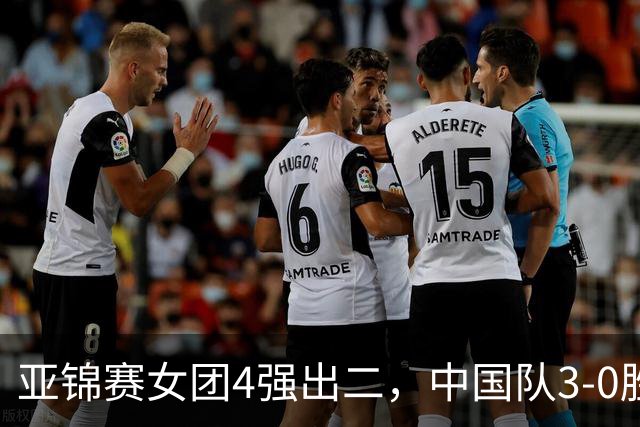 亚锦赛女团4强出二，中国队3-0胜泰国，王艺迪为孙颖莎扳回一城