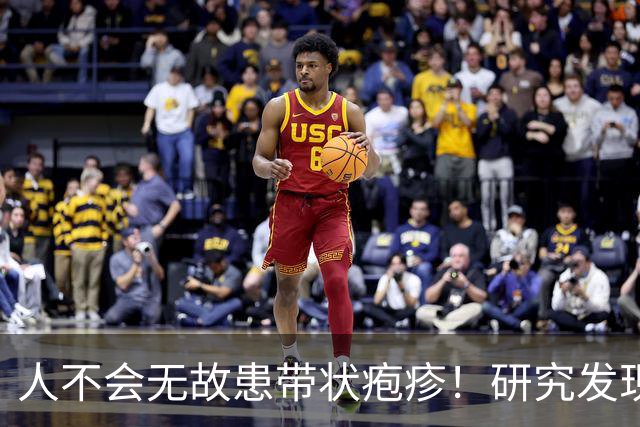 人不会无故患带状疱疹！研究发现：得带状疱疹的人，离不开这6点