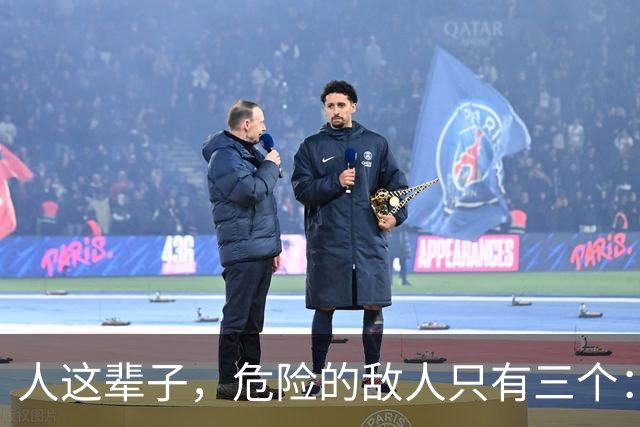 人这辈子，危险的敌人只有三个：一、管不住的嘴；二、周围的熟人