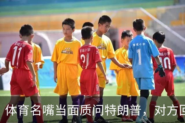 体育名嘴当面质问特朗普，对方回了一句"我是最伟大总统"