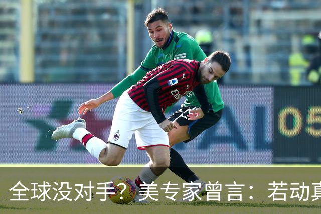 全球没对手？美专家曾言：若动真格，全球联合起来也打不过！