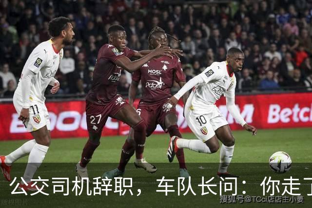 公交司机辞职，车队长问：你走了这条线谁跑？司机：那是你的事