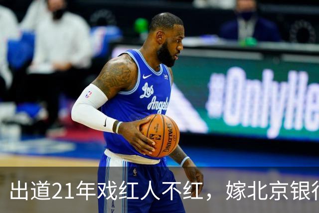 出道21年戏红人不红，嫁北京银行行长，如今靠《小城良方》又火了