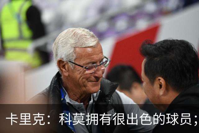 卡里克：科莫拥有很出色的球员；我们要发挥自身优势