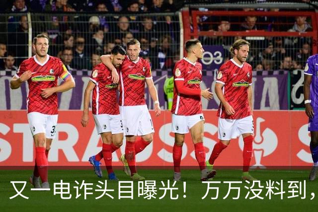 又一电诈头目曝光！万万没料到，这次竟不在缅北！做法让人震惊