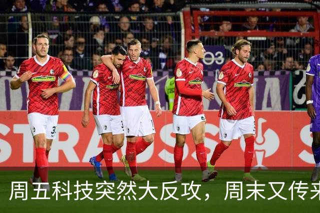 周五科技突然大反攻，周末又传来三条消息！真正的考验才刚开始