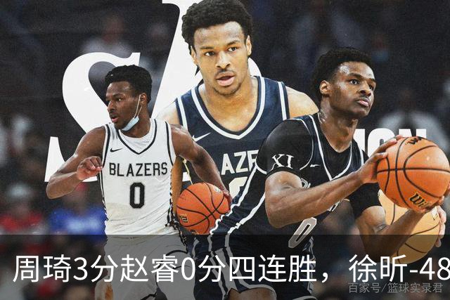 周琦3分赵睿0分四连胜，徐昕-48全队最低，张文杰陈国豪9中0