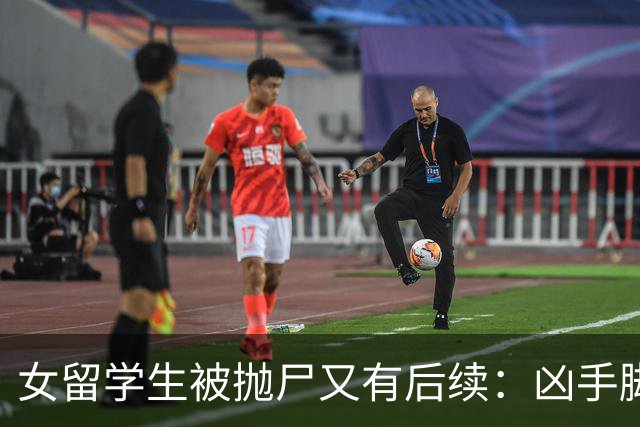 女留学生被抛尸又有后续：凶手脚踩两条船，怕举报下狠手，他哭了