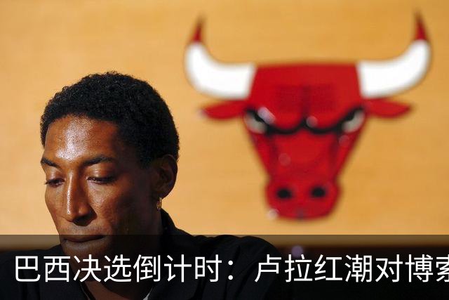 巴西决选倒计时：卢拉红潮对博索纳罗黄绿，双城对垒