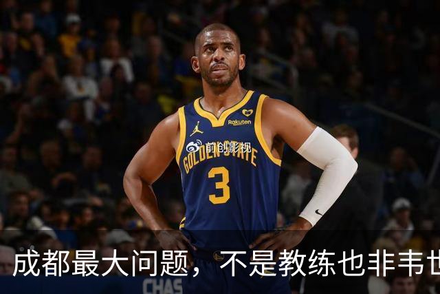 成都最大问题，不是教练也非韦世豪，而是外援集体拉胯，仅靠费利佩一人