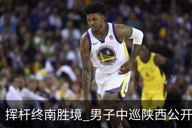 挥杆终南胜境 男子中巡陕西公开赛开赛仪式举行