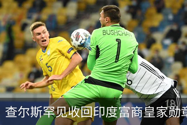 查尔斯罕见收回印度富商皇家勋章！只因他碰了这条红线……