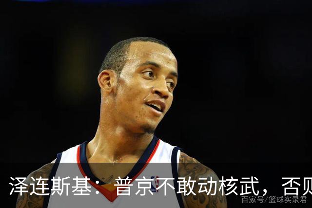 泽连斯基：普京不敢动核武，否则连中国都不会支持俄罗斯