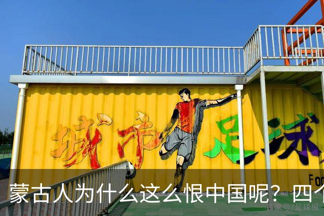 蒙古人为什么这么恨中国呢？四个大实话，听完千万别不舒服