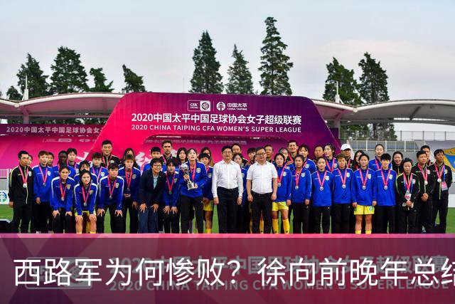 西路军为何惨败？徐向前晚年总结四大原因，马家军的勇猛并非关键因素