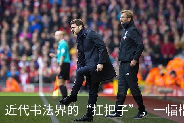 近代书法界的“扛把子”，一幅楷书堪称神乎其技，是学笔法的秘籍！