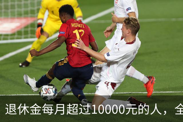 退休金每月超过10000元的人，全国到底有多少？