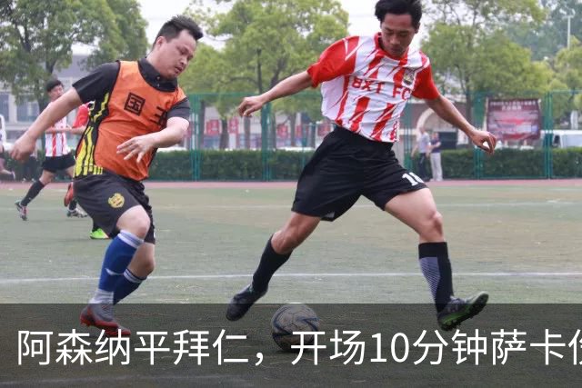 阿森纳平拜仁，开场10分钟萨卡伤退，阿尔特塔直言伤情不容乐观