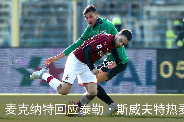 麦克纳特回应泰勒·斯威夫特热麦事件：那句话是随口一说