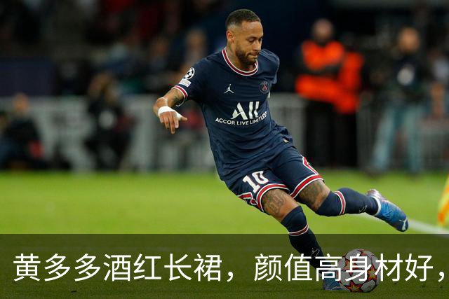 黄多多酒红长裙，颜值高身材好，沉静优雅！
