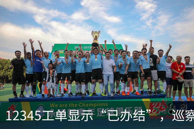 12345工单显示“已办结”，巡察为什么还要继续查？