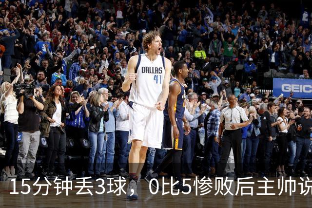 15分钟丢3球，0比5惨败后主帅说必须听这场球