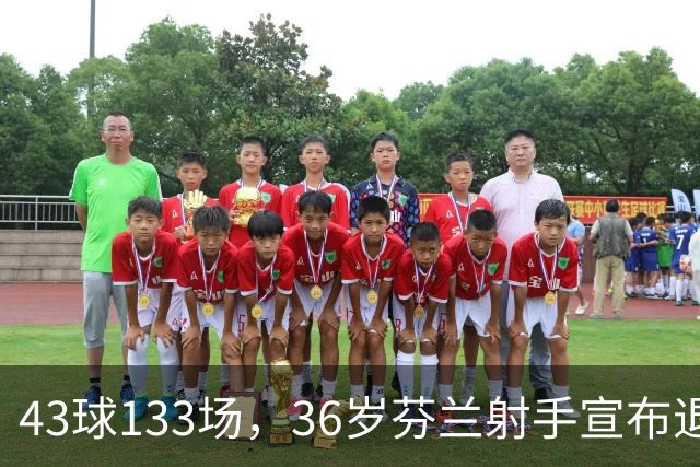 43球133场，36岁芬兰射手宣布退役