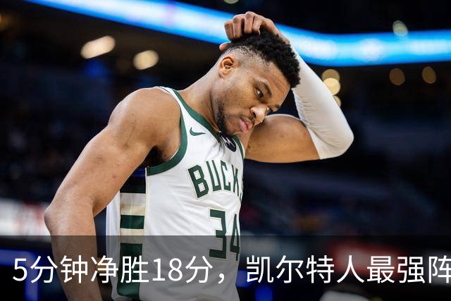 5分钟净胜18分，凯尔特人最强阵容竟不在首发