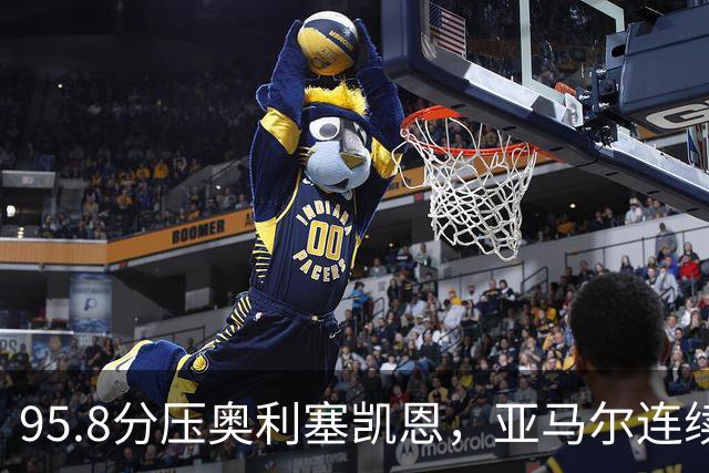 95.8分压奥利塞凯恩，亚马尔连续两年登顶却还没赢过