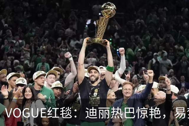 VOGUE红毯：迪丽热巴惊艳，易梦玲暴瘦，黄磊女儿红毯首秀显成熟